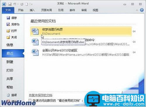 全面了解Word2010中的“文件”按钮