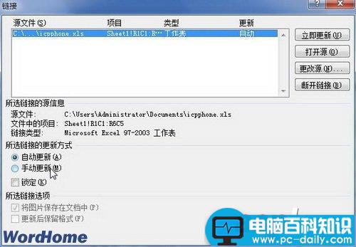 在Word2010中设置链接自动更新或手动更新