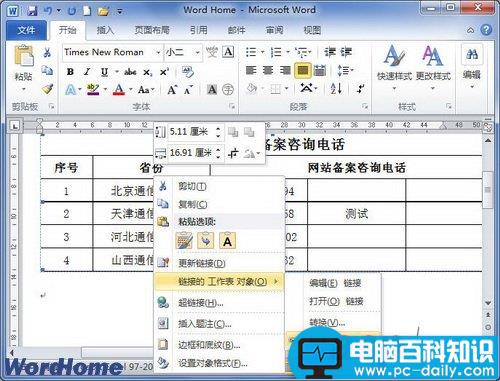 在Word2010中设置链接自动更新或手动更新