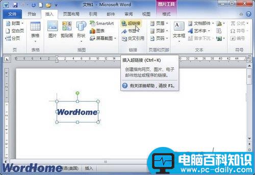 在Word2010文档中创建图片超链接