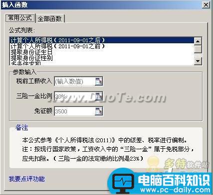 WPS 2012表格组合公式一键帮你算个税