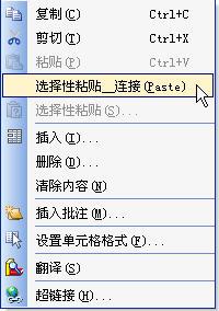 为WPS表格增加选择性粘贴——连接