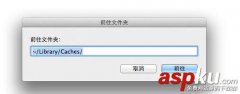 Mac OS X中的程序缓存文件怎么手动清除？