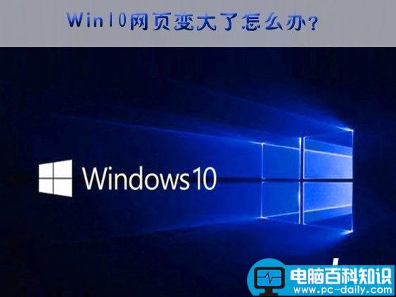 Win10,网页变大