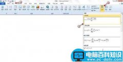 Word2010公式功能帮你轻松设计公式
