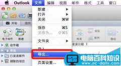 Outlook邮箱mac版怎么导出联系人?