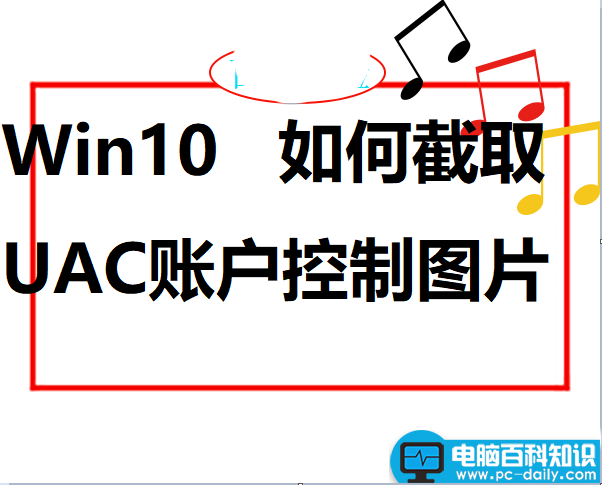 Win10,UAC,截图