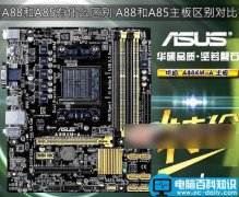 AMD A88和A85有什么区别 A88与A85主板之间的区别对比图解