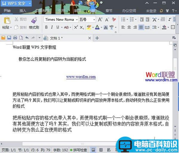 WPS文字2013中学会将复制的内容自动转变为当前的格式