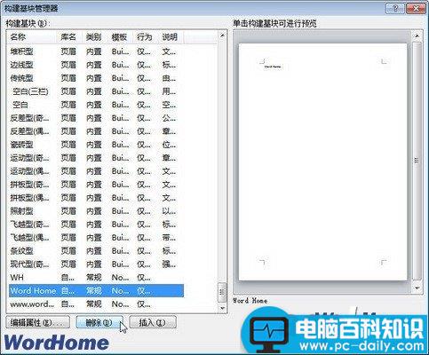 在Word2010中删除构建基块