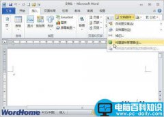 在Word2010中删除构建基块