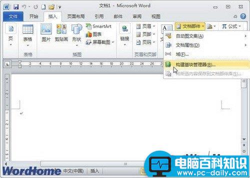 在Word2010中删除构建基块