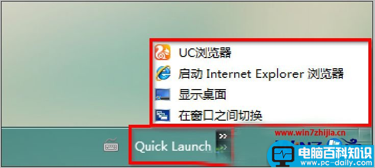 Win7,纯净版系统,快速启动栏