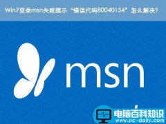 Win7登录msn失败提示错误代码80040154的解决方法