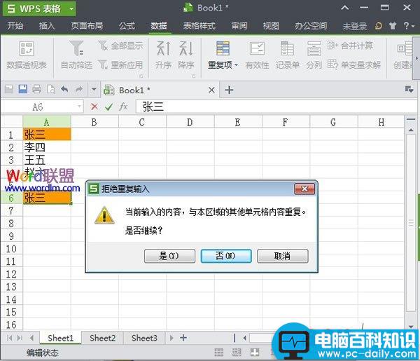 WPS表格2013中禁止单元格输入重复项