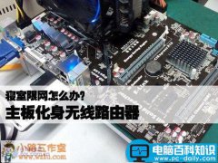 寝室限网怎么办?主板化身无线路由器解决网络限制问题