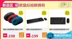 微软最新无线键鼠套装850/3050上市 天猫售价199/399元