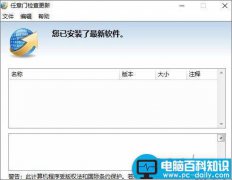 任意门自动检查更新怎么办 Win10禁止任意门检查更新软件开机自运行的方法