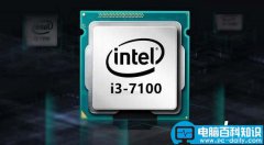 升级潜力大不落伍 3000元七代i3-7100装机电脑配置清单推荐