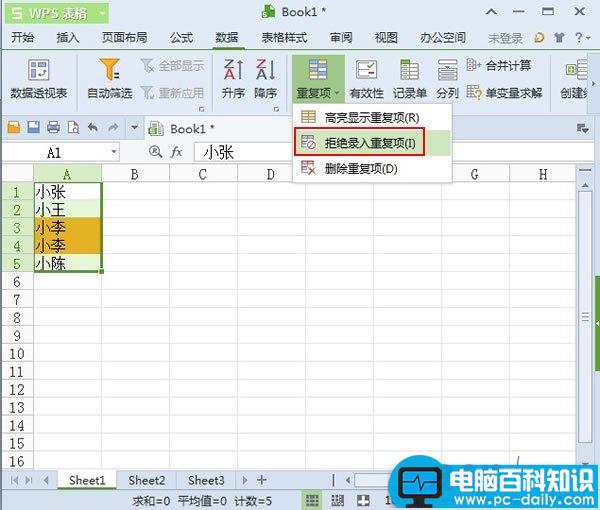 WPS表格2013中对于重复项的处理