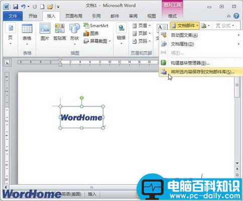 在Word2010文档中创建构建基块