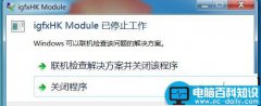 Win7系统开机提示igfxhk module已停止工作的两种解决方法图文教程