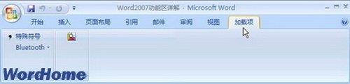 Word2007功能区详解