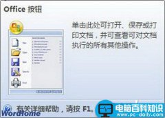 全面认识Word2007中的Office按钮