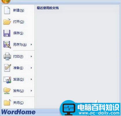 轻松删除Word2007文档打开历史记录