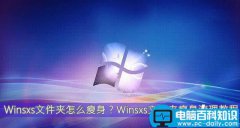 Winsxs文件夹内容怎么清理 Winsxs文件夹瘦身清理教程图解