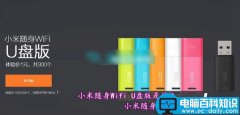 小米随身Wifi U盘版是什么意思？小米随身Wifi U盘版有什么用途？