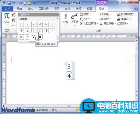 在Word2010公式中添加几何学符号