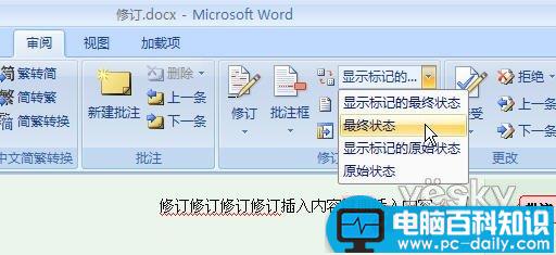 如何在Word2007文档中去掉修改标记