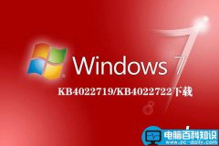 win7系统安全更新补丁KB4022722下载地址 32位/64位 (附KB4022722修改内容)
