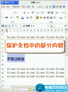WPS文字文档保护修改区域