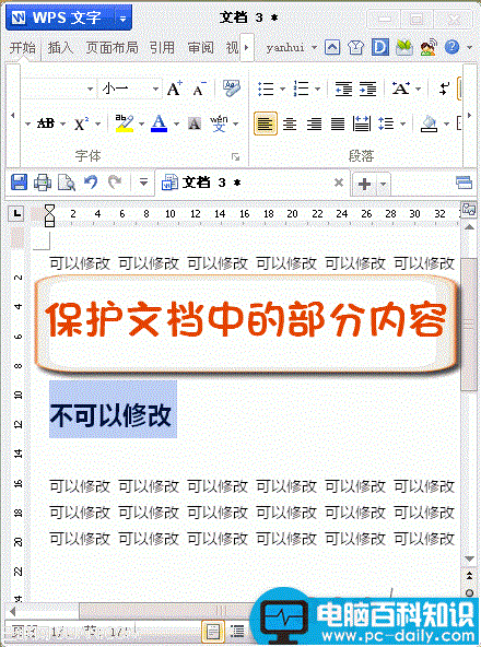 WPS文字文档保护修改区域