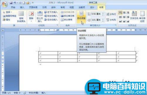 Word 2007技巧：设置自动调整方式