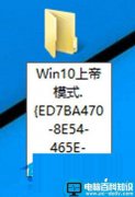 Win10系统的上帝模式是什么？Win10上帝模式开启教程