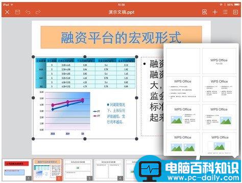 用iPad版WPS制作PPT演示文稿