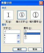 如何在WPS 2013中巧妙输入带圈字符方法