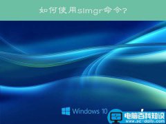 Win10系统下怎么使用slmgr命令