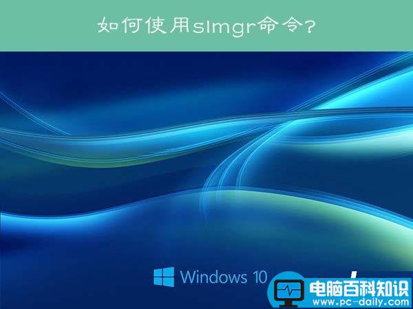 Win10,slmgr命令