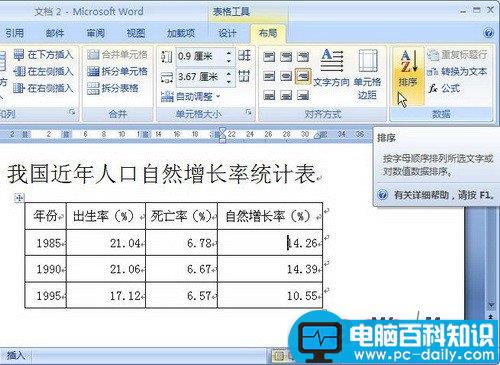 Word 2007技巧：对表格中对数据进行排序