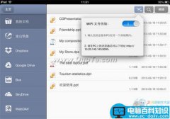 iOS版WPS Office的WiFi文件传输功能使用教程