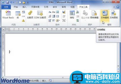 在Word2010文档中设置共用模板