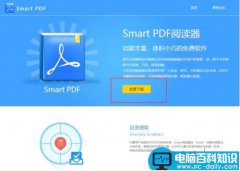 SmartPDF阅读器绿色版安装使用教程