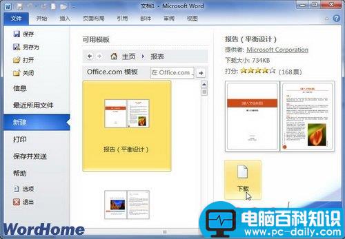 在Office.com网站下载Word2010模板