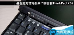 ThinkPad X62值得买吗？联想ThinkPad X62笔记本全面深度评测图解