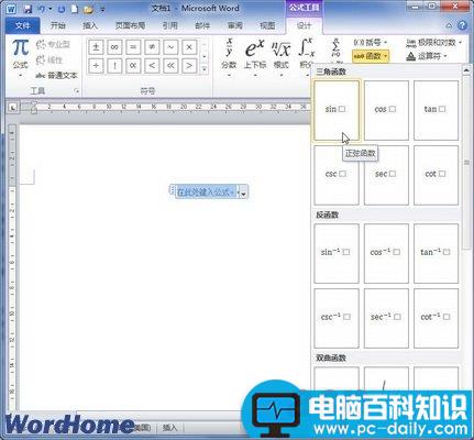 在Word2010文档中创建包含函数的公式