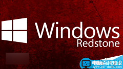 目前微软内部已有四个Win10 Redstone正在测试 将于2016年1月或2月推送